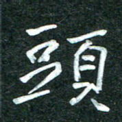杨再辉头书法图片