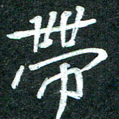 杨再辉带书法图片
