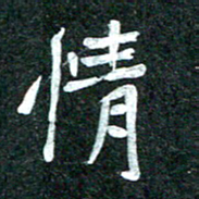 杨再辉情书法图片