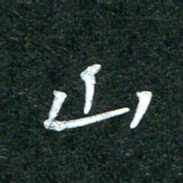 杨再辉山书法图片