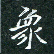 杨再辉象书法图片