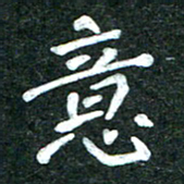 杨再辉意书法图片