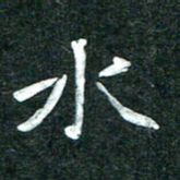 杨再辉水书法图片