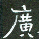 杨再辉广书法图片
