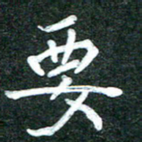 杨再辉要书法图片