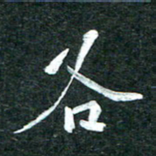 杨再辉各书法图片