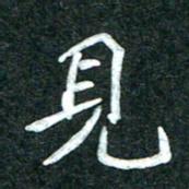 杨再辉见书法图片