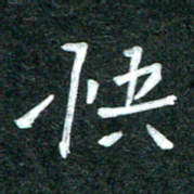 杨再辉快书法图片