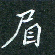 杨再辉眉书法图片