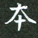 杨再辉本书法图片
