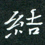 杨再辉结书法图片