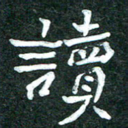 杨再辉读书法图片