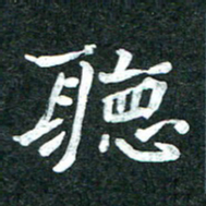 杨再辉听书法图片