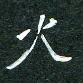 杨再辉火书法图片