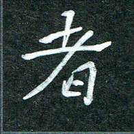 杨再辉者书法图片