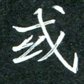 杨再辉或书法图片
