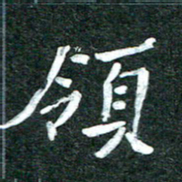 杨再辉领书法图片