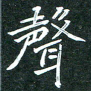 杨再辉声书法图片