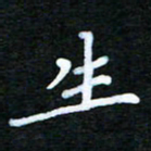 张杰生书法图片