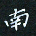 张杰南书法图片