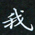 张杰我书法图片
