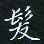 张杰发书法图片