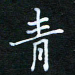 张杰青书法图片