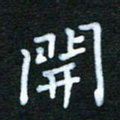 张杰开书法图片