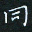 张杰同书法图片