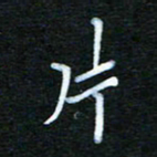 张杰片书法图片