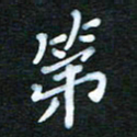 张杰第书法图片