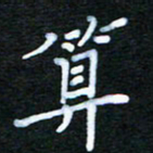 张杰算书法图片