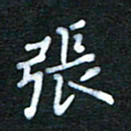 张杰张书法图片