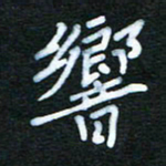 张杰响书法图片