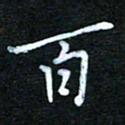 张杰百书法图片