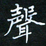 张杰声书法图片