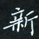 张杰新书法图片