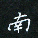 张杰南书法图片