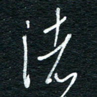 朱盛新渚书法图片
