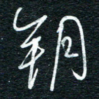 朱盛新朔书法图片