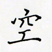任庆空书法图片