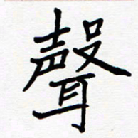 任庆声书法图片
