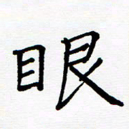 任庆眼书法图片