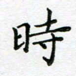 陈晨时书法图片
