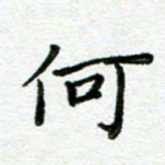 陈晨何书法图片
