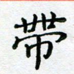 陈晨带书法图片