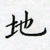 陈晨地书法图片