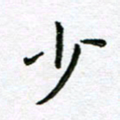 陈晨少书法图片