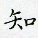 陈晨知书法图片