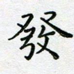 陈晨发书法图片